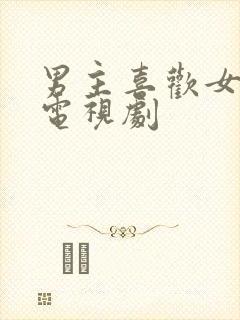 男主喜欢女主的电视剧