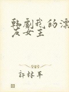 韩剧我的漂亮女友女主