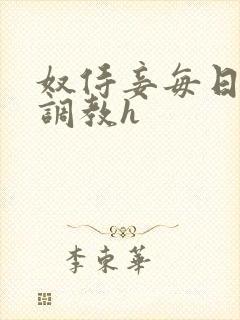 奴侍妾每日接受调教h