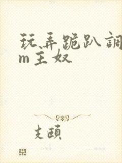 玩弄跪趴调教sm主奴