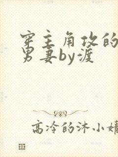 穿主角攻的炮灰男妻by渡