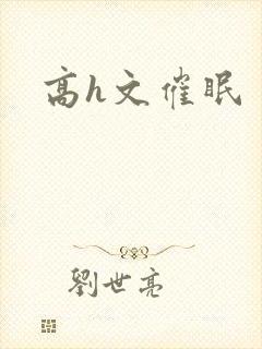 高h文催眠