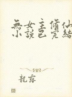 无女主修仙玄幻小说已完结