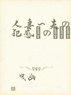 人妻～夫の上司犯感とのましに