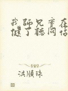 我师兄实在太稳健了听网站