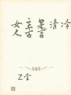 女主是清冷型美人古言
