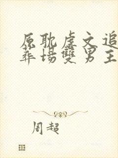 原耽虐文追妻火葬场双男主