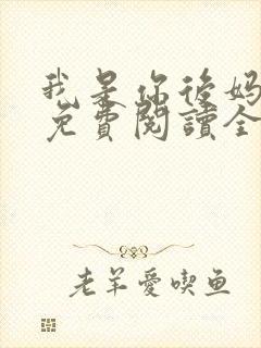 我是你后妈小说免费阅读全文封面