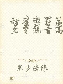 甜蜜惩罚第二季免费观看高清