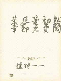 叶辰萧初然全集章节免费阅读无弹窗小说封面