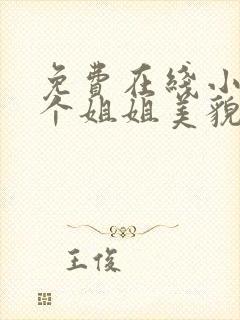 免费在线小说七个姐姐美貌动人全本阅读