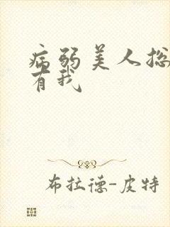 病弱美人总想拥有我