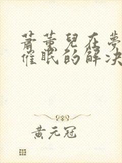 萧薰儿在梦里被催眠的解决方法原著封面