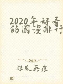 2020年好看的国漫排行榜