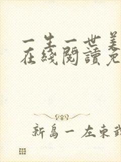 一生一世美人骨在线阅读免费封面