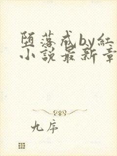 堕落成by红妖小说最新章节列表