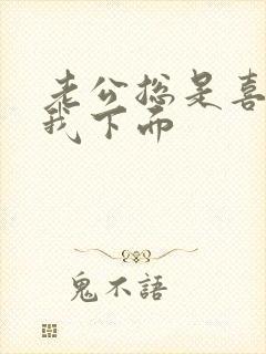 老公总是喜欢舔我下面