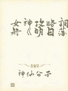 女神攻略调教手册《明日落花》