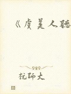 《虞美人听雨》