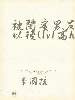 被闺蜜男友上错以后(1v1高h)/豌小说