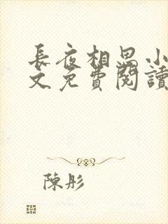 长夜相思小可全文免费阅读笔趣阁