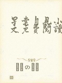 星棠月见小说全文免费阅读封面