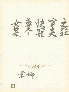 女尊快穿之妻主是个宠夫狂免费