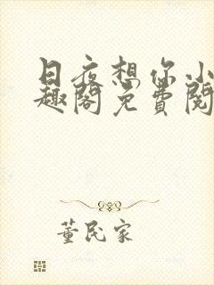 日夜想你小说笔趣阁免费阅读