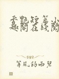 香艳短篇小说笔趣阁在线阅读封面