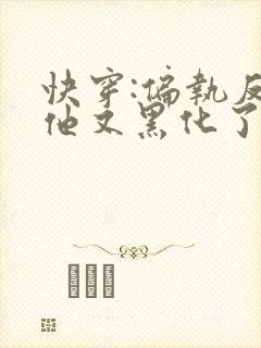 快穿:偏执反派他又黑化了