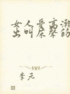 女人爱高潮时发出叫床声的原因