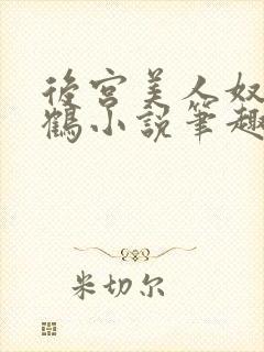 后宫美人奴闲云鹤小说笔趣阁