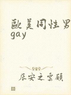欧美同性男裸体gay