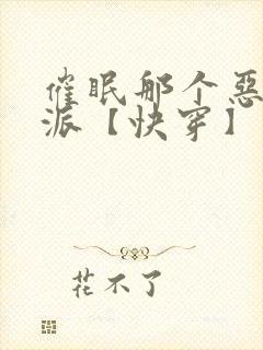 催眠那个恶毒反派【快穿】