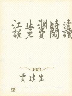 江止渊时清让小说免费阅读最新章节