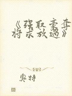 《强取豪夺:少将求放过》