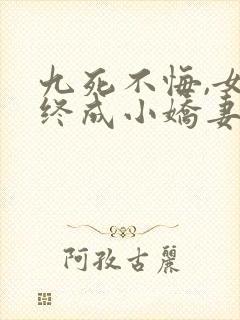 九死不悔,女帝终成小娇妻小说封面