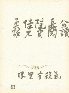 柔佳院长公的小说免费阅读