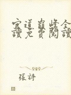 官道巅峰全文阅读免费阅读全文