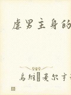 虐男主身的小说