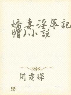 娇妻淫辱记(绿帽)小说