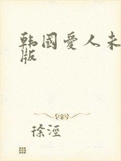 韩国爱人未删减版