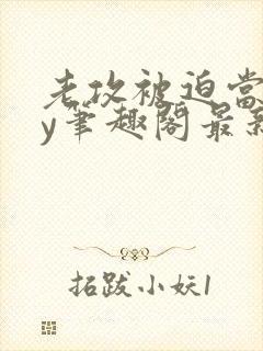 老攻被迫当零by笔趣阁最新章节小说封面