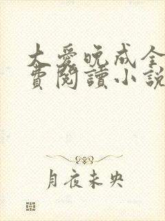 大爱晚成全文免费阅读小说