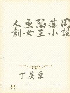 人鱼陷落同人原创女主小说封面