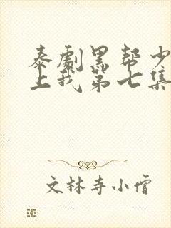 泰剧黑帮少爷爱上我第七集