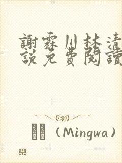 谢霖川林清禾小说免费阅读最新章节