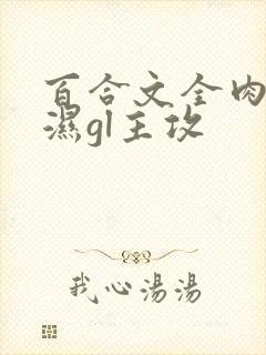 百合文全肉高h湿gl主攻