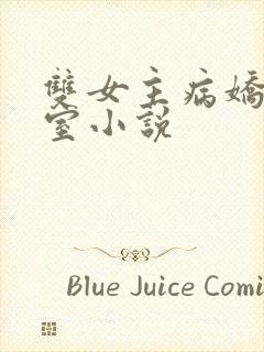 双女主病娇地下室小说