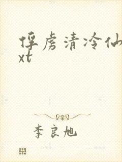 俘虏清冷仙司txt